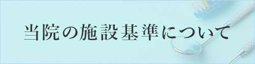 当院の施設基準について